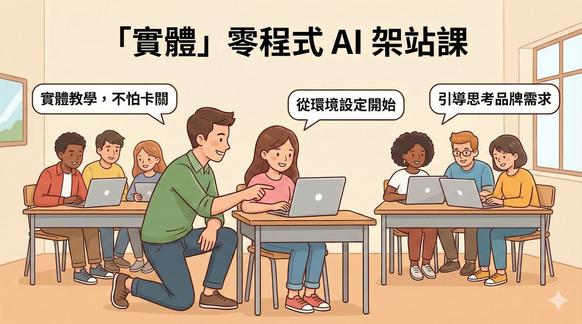 零程式 AI 架站課主視覺
