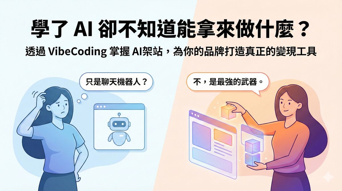 零程式 AI 架站課現場實作情境