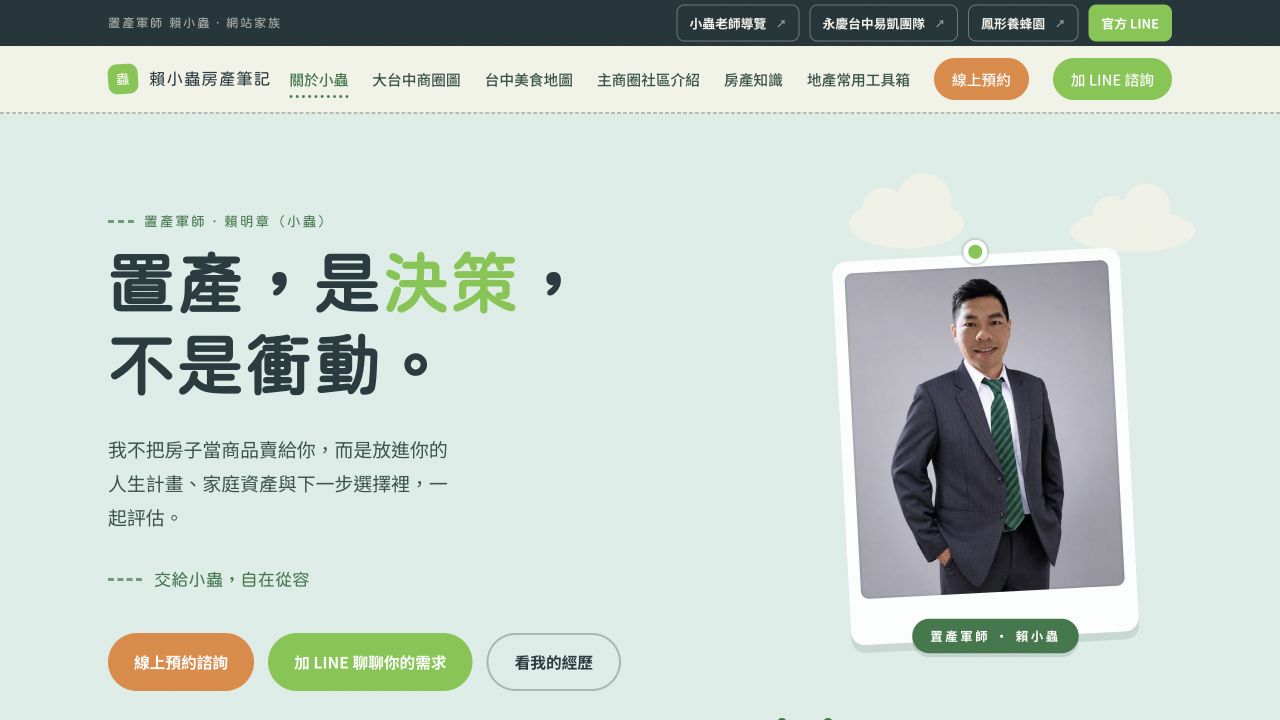 賴小蟲房產筆記網站縮圖