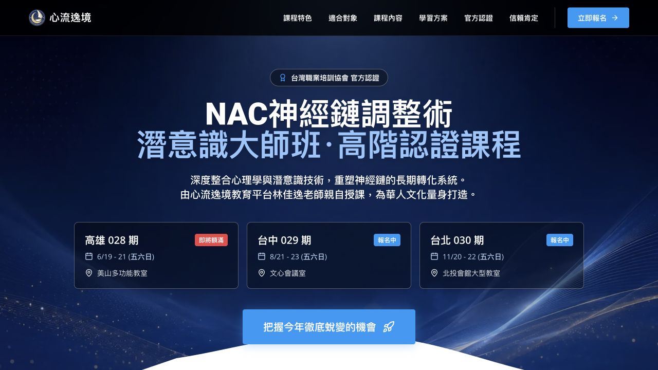 NAC 潛意識大師班網站縮圖